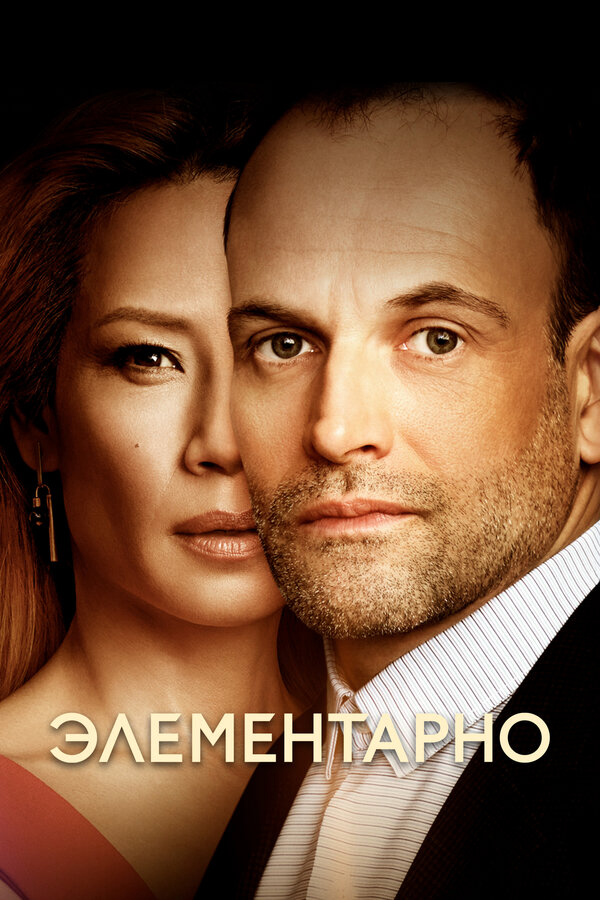 Элементарно - постер сериала